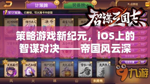 iOS平臺上的智謀對決，帝國風(fēng)云策略游戲深度解析