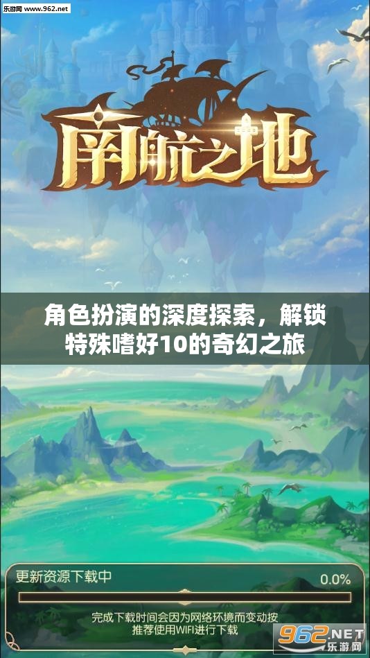 解鎖特殊嗜好10，角色扮演的深度奇幻之旅