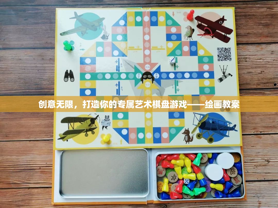 創(chuàng)意無限，打造你的專屬藝術(shù)棋盤游戲教案