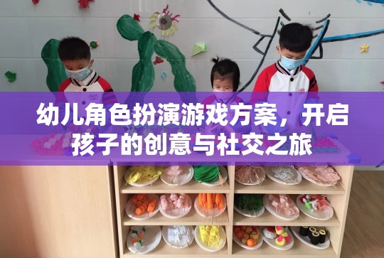 創(chuàng)意與社交之旅，幼兒角色扮演游戲方案