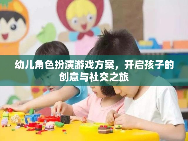 創(chuàng)意與社交之旅，幼兒角色扮演游戲方案