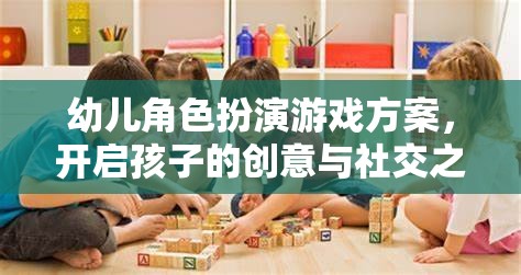 創(chuàng)意與社交之旅，幼兒角色扮演游戲方案