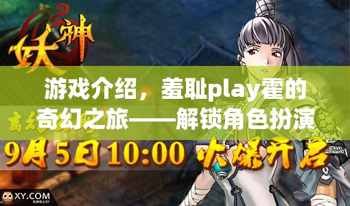 解鎖新境界，羞恥play霍的奇幻之旅——探索角色扮演的無(wú)限可能