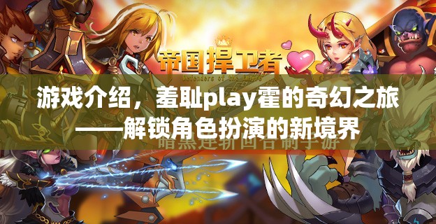 解鎖新境界，羞恥play霍的奇幻之旅——探索角色扮演的無(wú)限可能