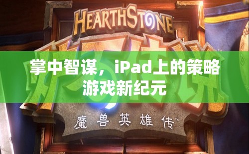 掌中智謀，iPad引領(lǐng)策略游戲新紀(jì)元