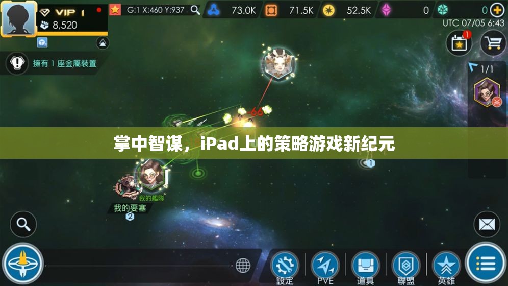 掌中智謀，iPad引領(lǐng)策略游戲新紀(jì)元