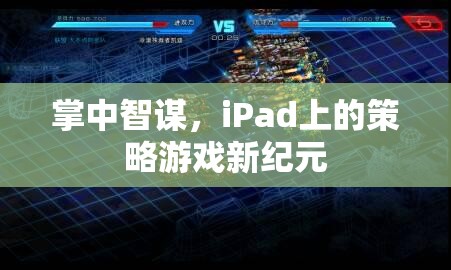 掌中智謀，iPad引領(lǐng)策略游戲新紀(jì)元