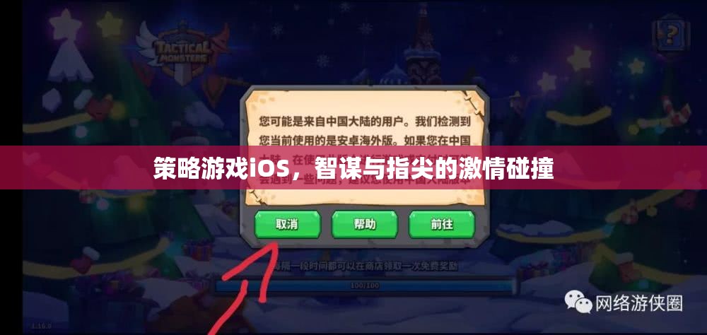 智謀與指尖的激情，iOS上的策略游戲盛宴