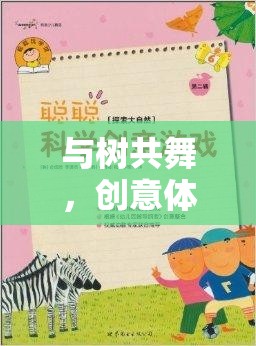 與樹(shù)共舞，創(chuàng)意體育教案的奇妙游戲之旅