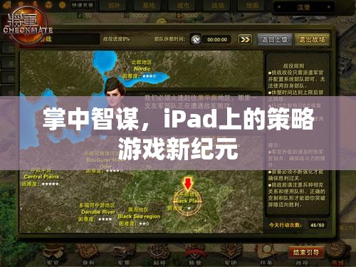 掌中智謀，iPad上的策略游戲新紀(jì)元