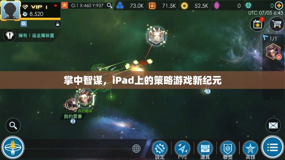 掌中智謀，iPad上的策略游戲新紀(jì)元