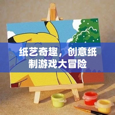 紙藝奇趣，創(chuàng)意紙制游戲大冒險