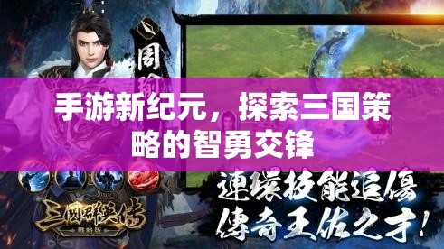 手游新紀(jì)元，三國策略的智勇交鋒