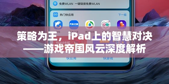 iPad上的策略對(duì)決，游戲帝國(guó)風(fēng)云深度解析