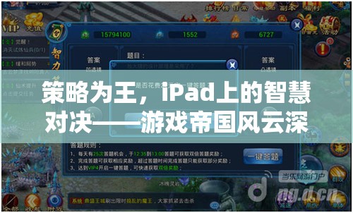 iPad上的策略對(duì)決，游戲帝國(guó)風(fēng)云深度解析