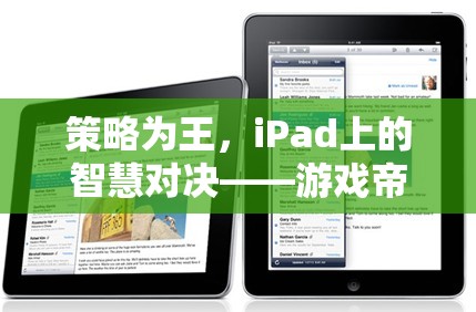 iPad上的策略對(duì)決，游戲帝國(guó)風(fēng)云深度解析