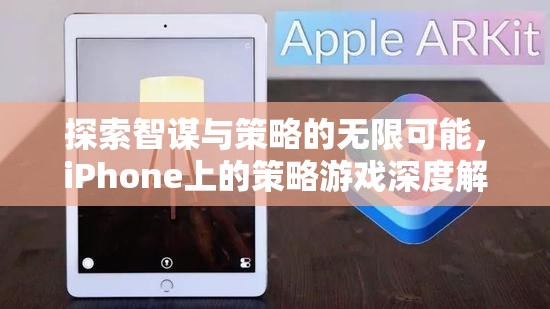 探索智謀與策略的無(wú)限可能，iPhone上的策略游戲深度解析