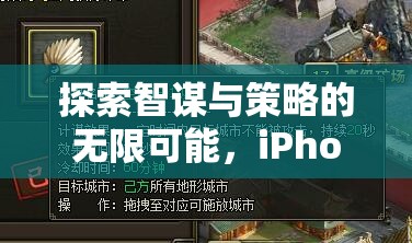 探索智謀與策略的無(wú)限可能，iPhone上的策略游戲深度解析