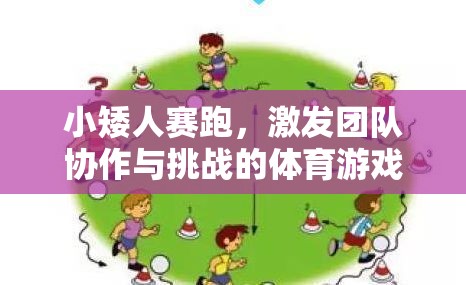 小矮人賽跑，激發(fā)團隊協(xié)作與挑戰(zhàn)的體育游戲教案