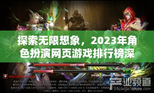 2023年角色扮演網(wǎng)頁(yè)游戲排行榜，探索無限想象