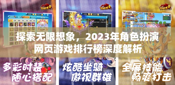 2023年角色扮演網(wǎng)頁(yè)游戲排行榜，探索無限想象