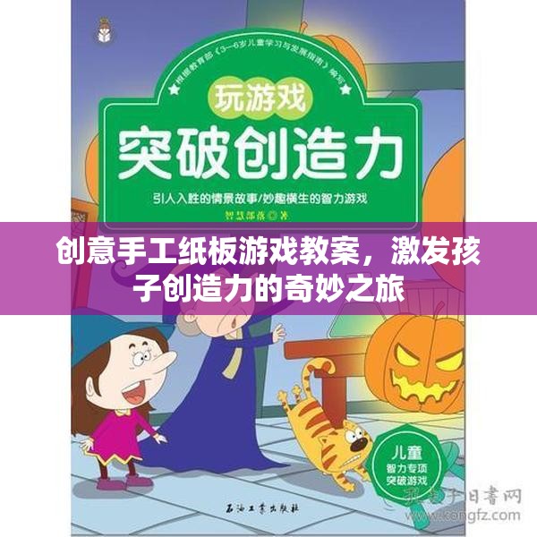 創(chuàng)意手工紙板游戲，激發(fā)孩子創(chuàng)造力的奇妙之旅