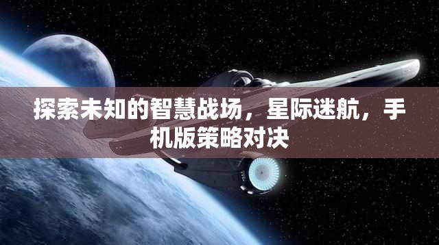 星際迷航，手機(jī)版策略對決的智慧戰(zhàn)場探索