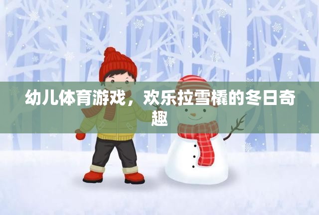 幼兒體育游戲，歡樂拉雪橇的冬日奇趣