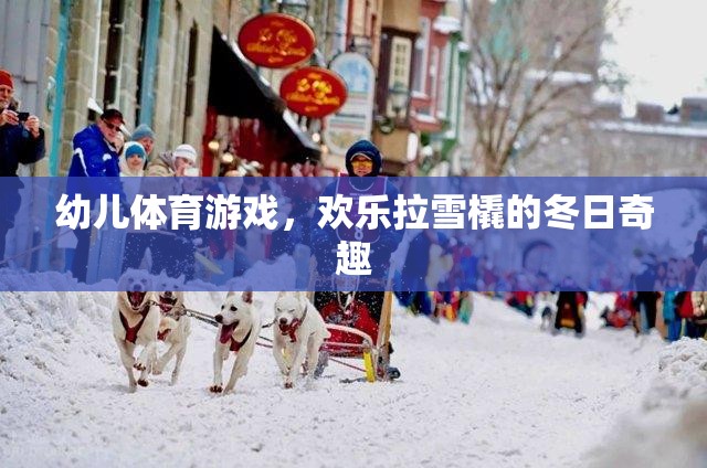 幼兒體育游戲，歡樂拉雪橇的冬日奇趣