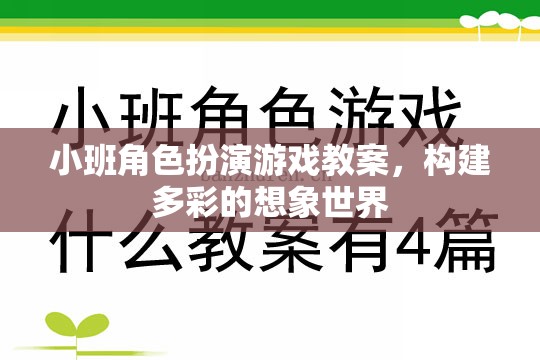 小班角色扮演游戲，構(gòu)建多彩的想象世界