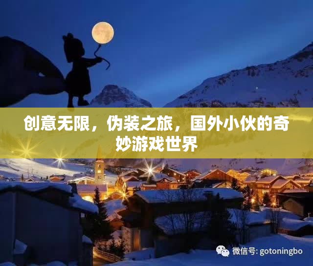 偽裝之旅，國(guó)外小伙的創(chuàng)意無限奇妙游戲世界