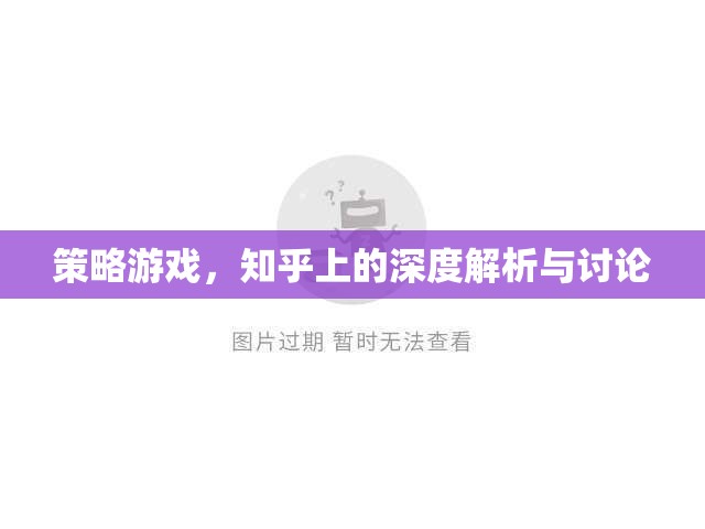 策略游戲，知乎上的深度解析與討論