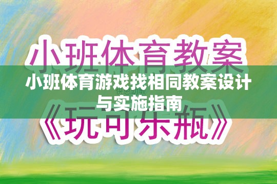 小班體育游戲找相同教案設(shè)計(jì)與實(shí)施策略指南