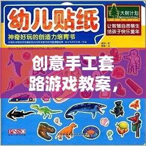 創(chuàng)意手工套路游戲，開啟孩子創(chuàng)造力的奇妙之旅