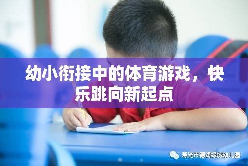 幼小銜接中的體育游戲，快樂跳向新起點