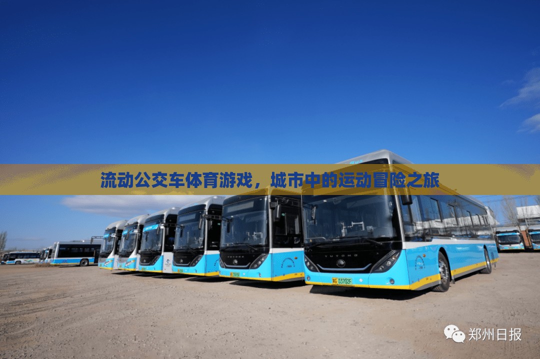 流動(dòng)公交車(chē)體育游戲，城市中的運(yùn)動(dòng)冒險(xiǎn)之旅