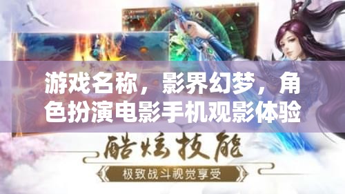 影界幻夢，重塑電影體驗的沉浸式角色扮演游戲