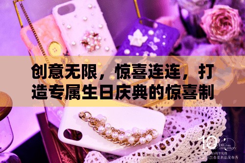 創(chuàng)意生日慶典，驚喜制造機游戲打造專屬驚喜