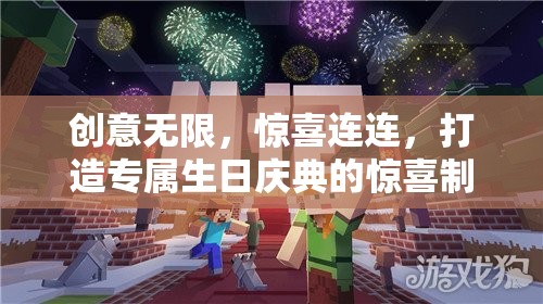 創(chuàng)意生日慶典，驚喜制造機游戲打造專屬驚喜