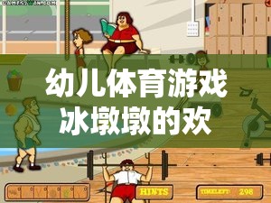 冰墩墩的歡樂世界，幼兒體育游戲的探索與挑戰(zhàn)之旅