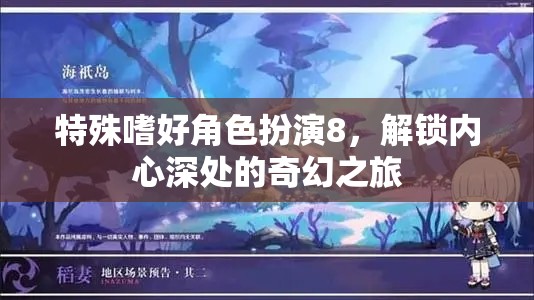 解鎖內(nèi)心奇幻之旅，特殊嗜好角色扮演8的探索