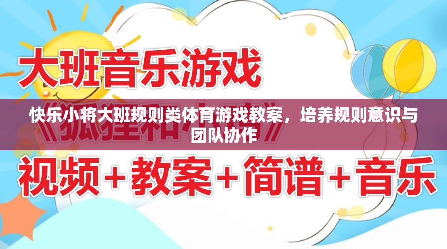 快樂小將大班規(guī)則類體育游戲教案，培養(yǎng)規(guī)則意識與團隊協(xié)作