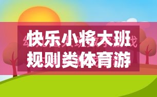 快樂小將大班規(guī)則類體育游戲教案，培養(yǎng)規(guī)則意識與團隊協(xié)作