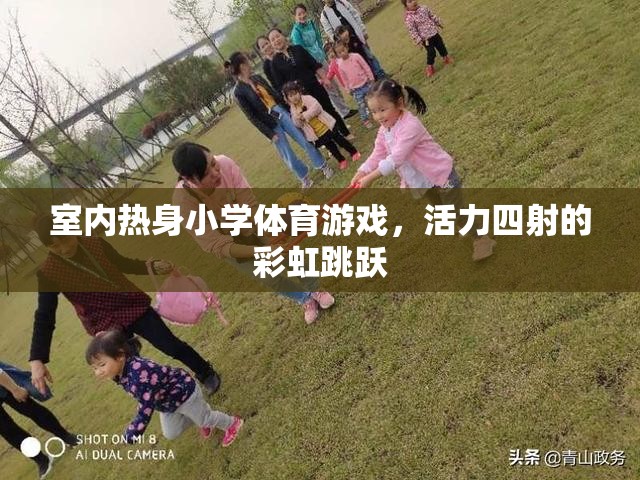 彩虹跳躍，室內(nèi)熱身小學(xué)體育游戲的活力之選