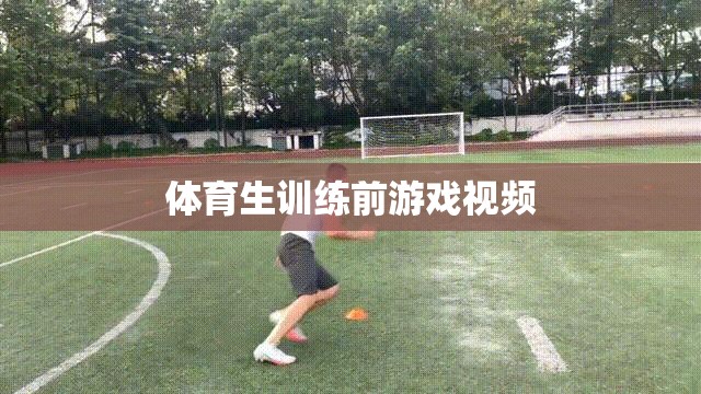 體育生熱身必備，訓練前趣味游戲視頻