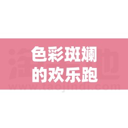 色彩斑斕的歡樂跑道，大班顏色體育游戲新體驗