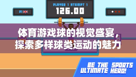 球類運動視覺盛宴，探索多樣球類運動的無限魅力