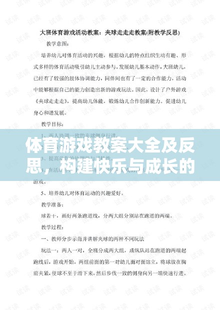 構(gòu)建快樂與成長的橋梁，體育游戲教案大全及反思