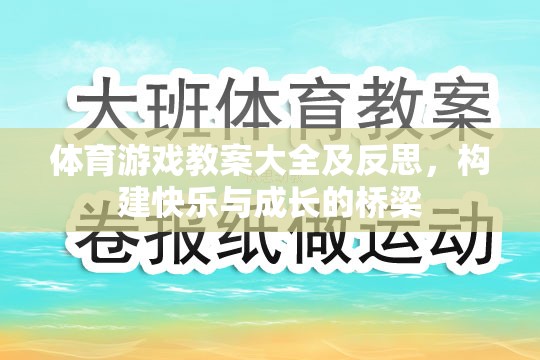 構(gòu)建快樂與成長的橋梁，體育游戲教案大全及反思