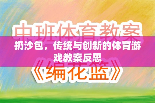 傳統(tǒng)與創(chuàng)新的融合，扔沙包體育游戲教案的反思